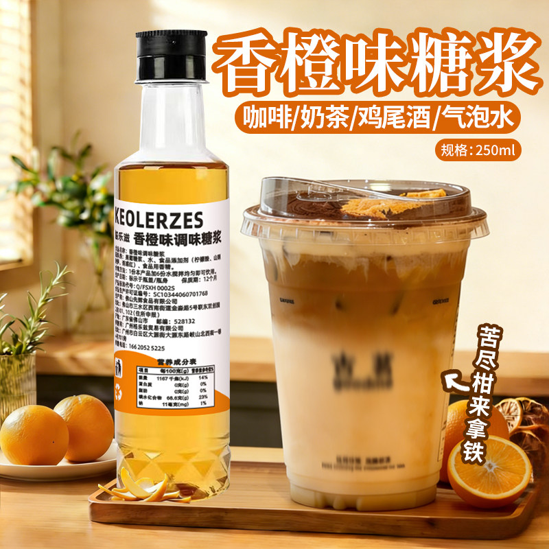 格乐滋咖啡专用糖浆250ml香橙味糖浆小瓶装苦尽柑来拿铁橘皮香草图片