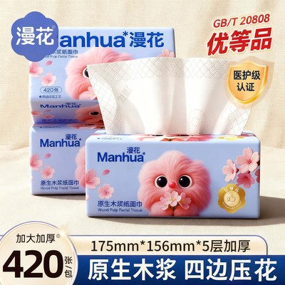 漫花抽纸加大加厚医护级面巾纸家用卫生纸清洁纸擦脸纸实惠可湿水