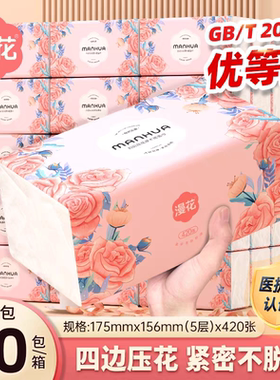 漫花420张/包加大尺寸五层加厚大包抽纸实惠整箱厨房擦油纸清洁纸
