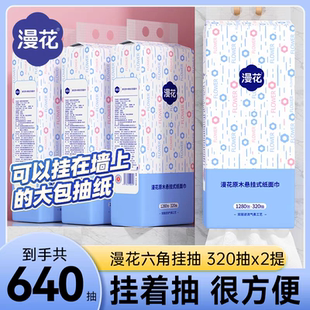 漫花1280张/提悬挂式纸巾便捷大包抽纸家用实惠装面巾纸卫生纸抽