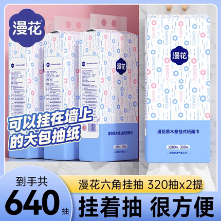 漫花1280张/提悬挂式纸巾便捷大包抽纸家用实惠装面巾纸卫生纸抽