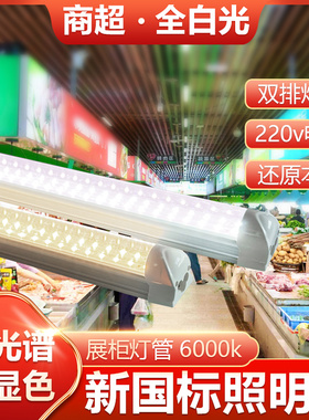 全光谱新国标LED白光220v市场专用灯管展示柜长条灯超亮照明6000k
