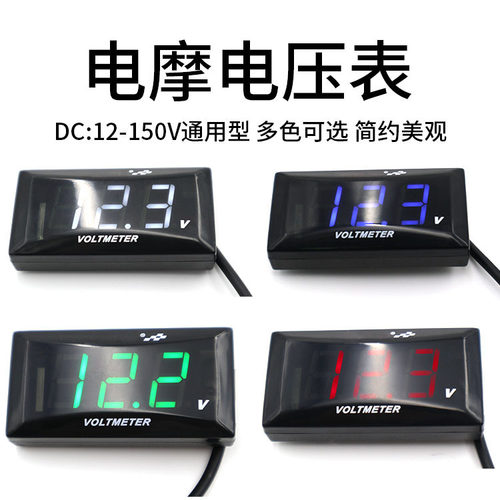 摩托车电动车12V-150V液晶电压表