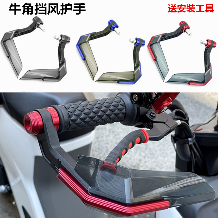 电动车牛角护手防刮通用款