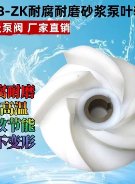 50 65 80 100UHB-ZK耐腐耐磨砂浆泵高分子氟塑料化工泵叶轮配件
