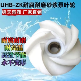 50 65 80 100UHB-ZK耐腐耐磨砂浆泵高分子氟塑料化工泵叶轮配件