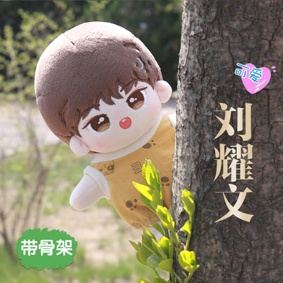 骨架棉花娃娃原创刘耀文