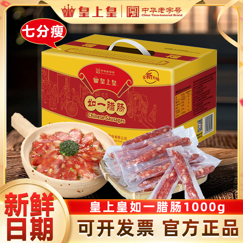 皇上皇广东七分瘦腊肠广式腊味