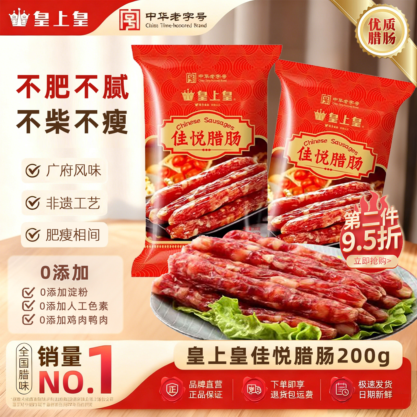 广东广式腊肠皇上皇五五肥瘦