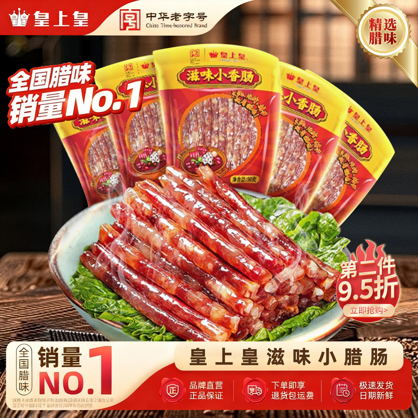 皇上皇广东广式糖酒细腊肠送礼