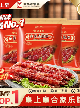 皇上皇合家乐腊肠400g*3广式腊肠正宗香肠广东广州特产年货送礼
