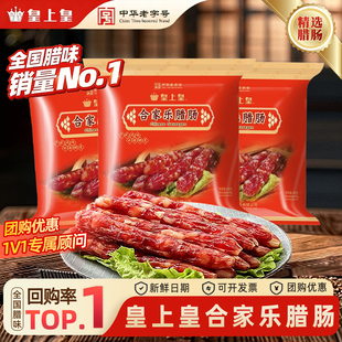 皇上皇合家乐腊肠400g 腊肠正宗香肠广东广州特产年货送礼 3广式