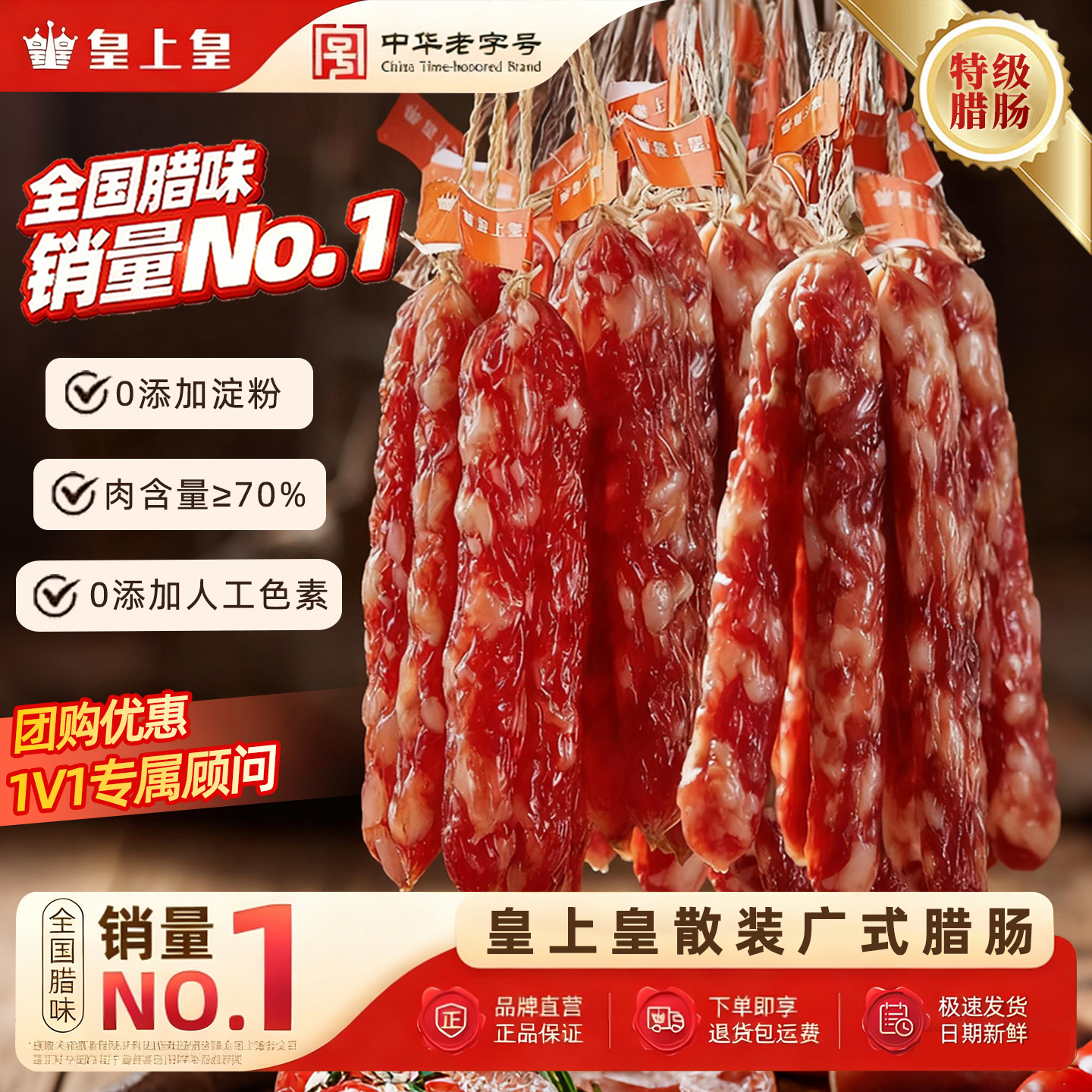 【品牌直营】皇上皇广式散装腊肠