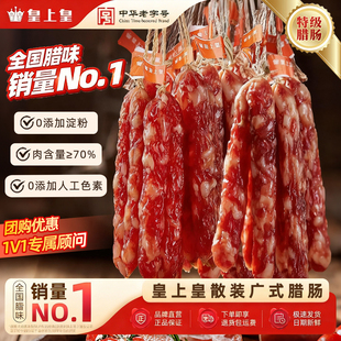 肠整箱批发腊味广东特产手信 风味顺景散装 皇上皇散装 腊肠1斤广式