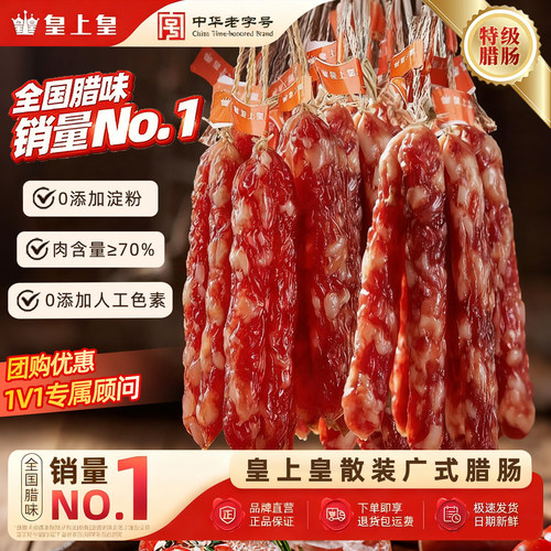 【品牌直营】皇上皇广式散装腊肠