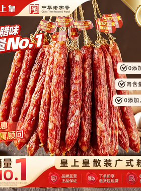 皇上皇散装腊肠500g三七肥瘦正宗广式腊肠老字号香肠糖酒风甜味