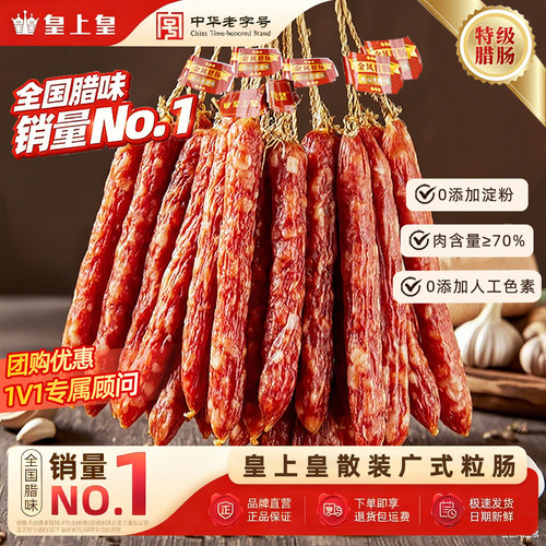 【Top榜第1】皇上皇正宗广式腊肠