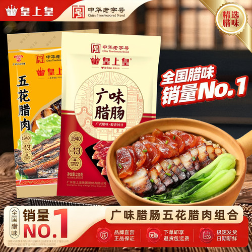 皇上皇腊肠广东送礼特产老字号