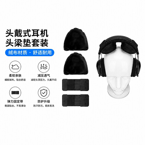 极客悦耳头戴耳机头梁减压绒垫
