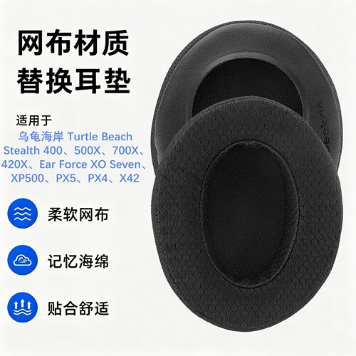 极客悦耳乌龟海岸Stealth400耳垫