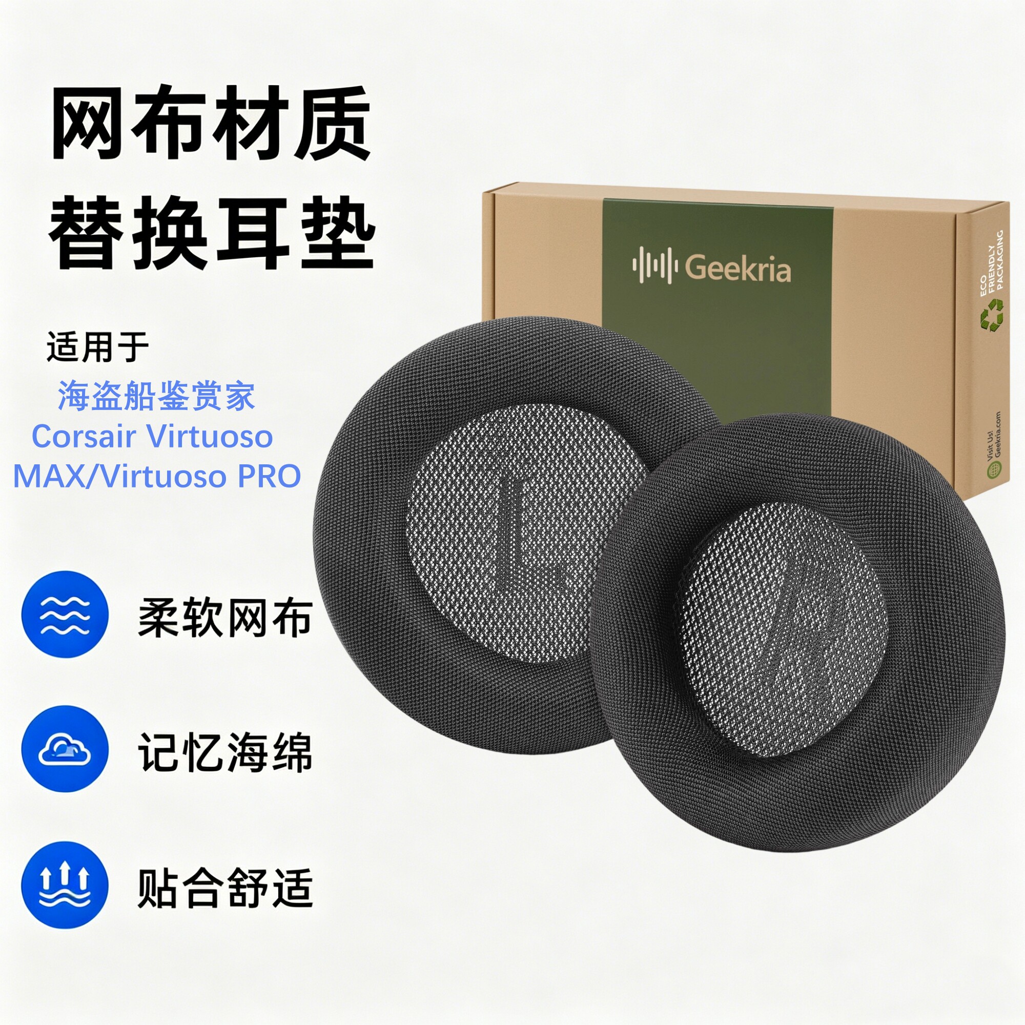 Geekria极客悦耳适用美商海盗船鉴赏家Corsair Virtuoso MAX/Virtuoso PRO 耳机耳罩替换耳垫耳机棉网布/凝胶