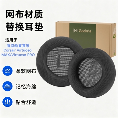 极客悦耳VirtuosoMAX替换耳机棉