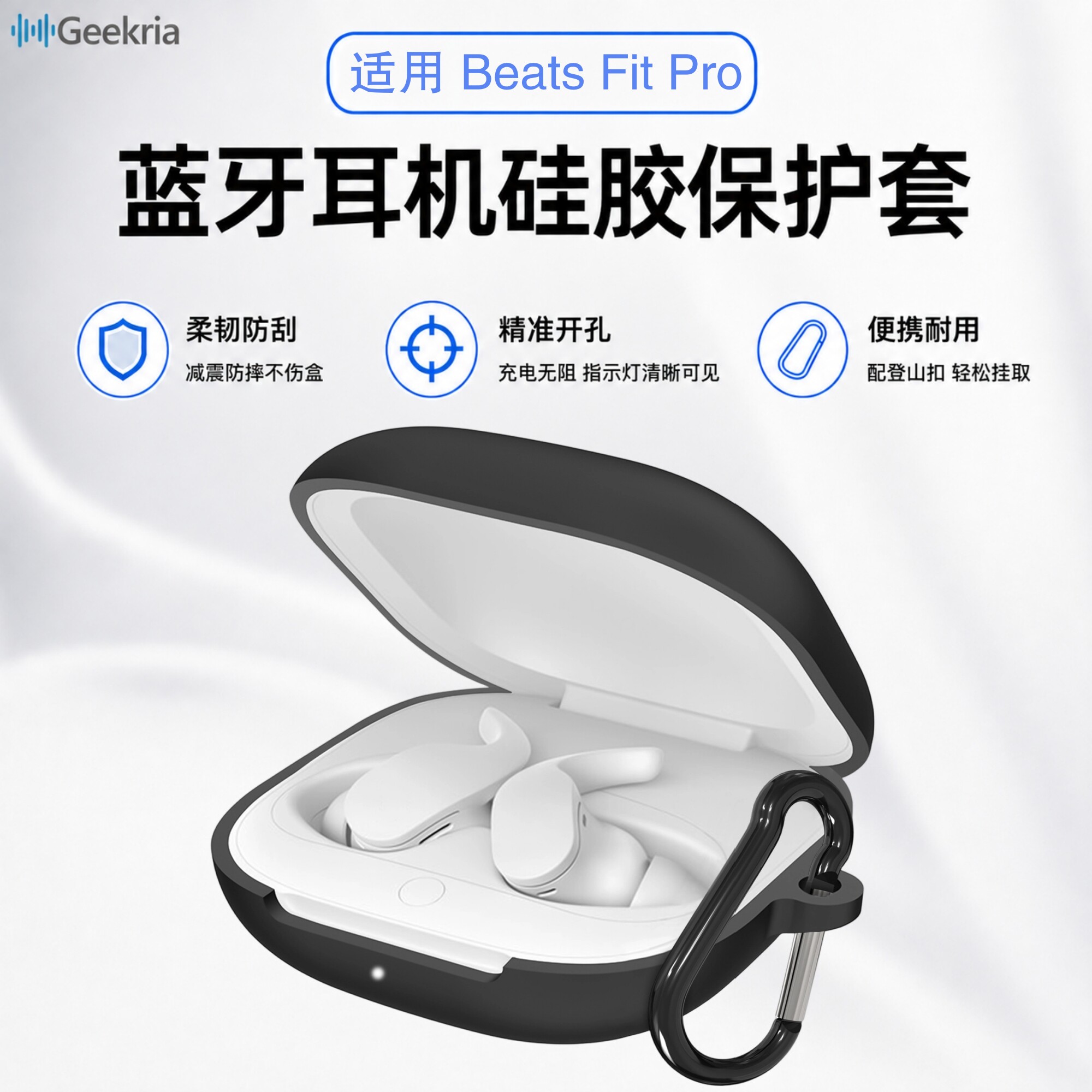 Geekria极客悦耳适用Beats Fit Pro真无线蓝牙耳机硅胶保护套缓震软壳充电不受限带登山扣耳机保护套