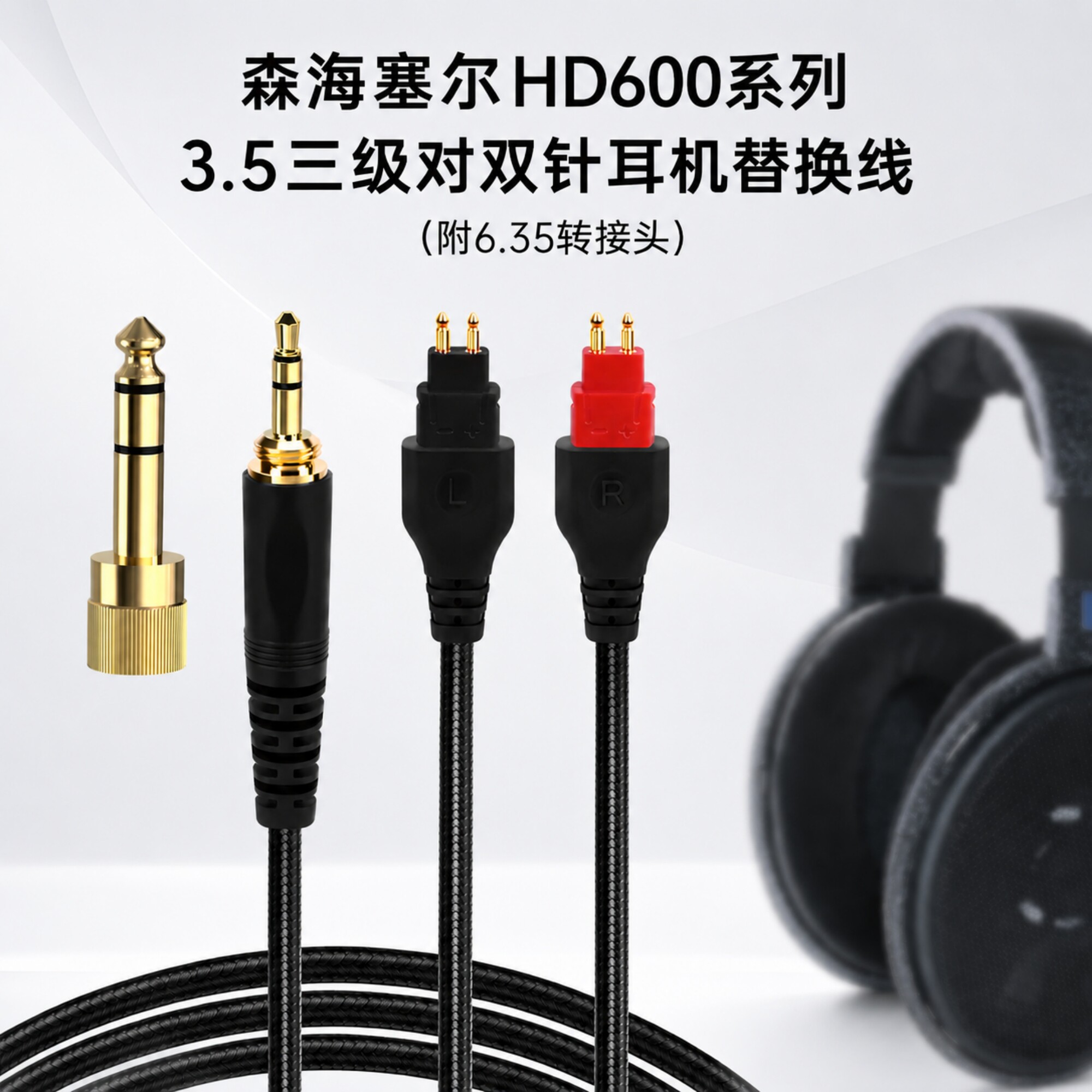 极客悦耳适用森海HD600耳机线