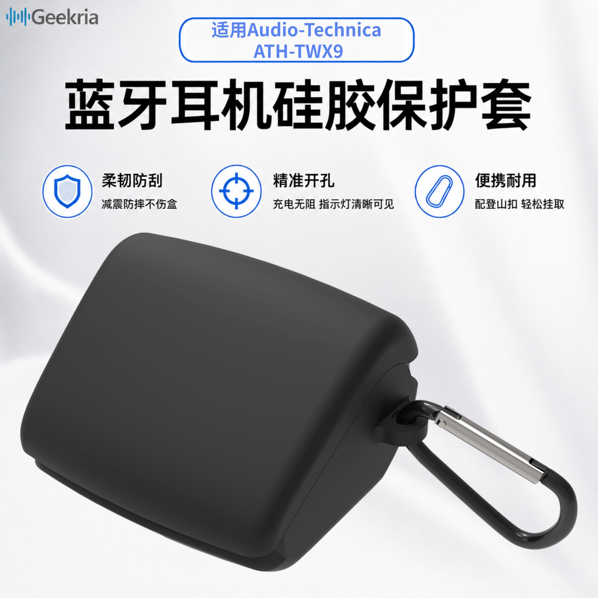 Geekria极客悦耳兼容铁三角Audio-Technica ATH-TWX9真无线蓝牙耳机硅胶保护套耳机壳带钥匙扣充电仓收纳盒