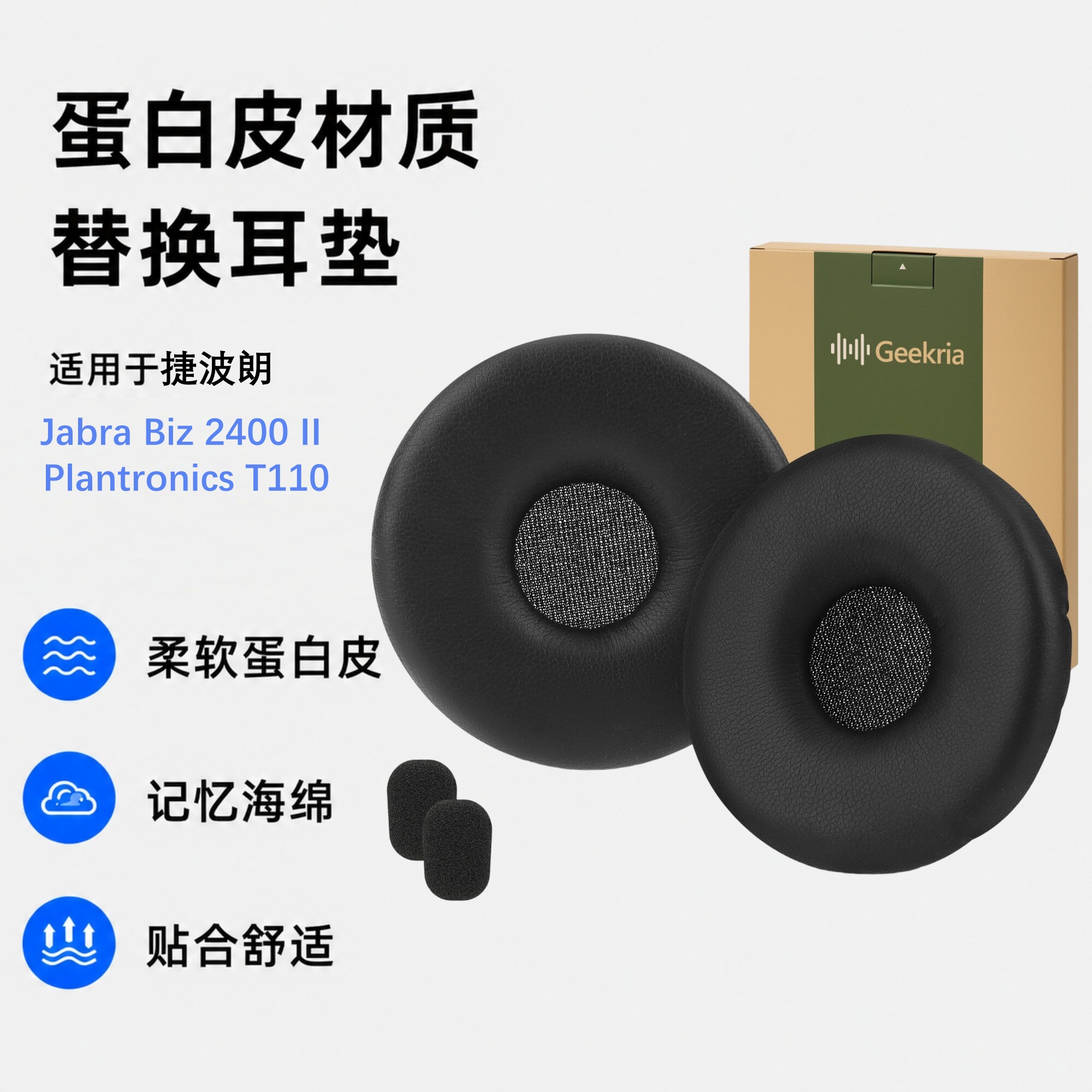 极客悦耳JabraBiz2400II耳垫