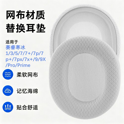 Geekria赛睿寒冰7网布耳罩替换