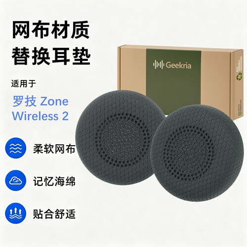 极客悦耳罗技Zonewireless2耳垫