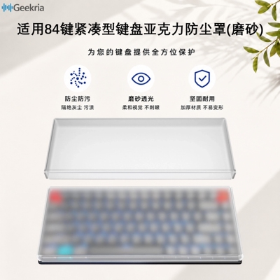 Geekria适用75%84键键盘防尘罩