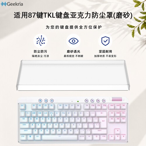Geekria罗技G515TKL键盘防尘罩