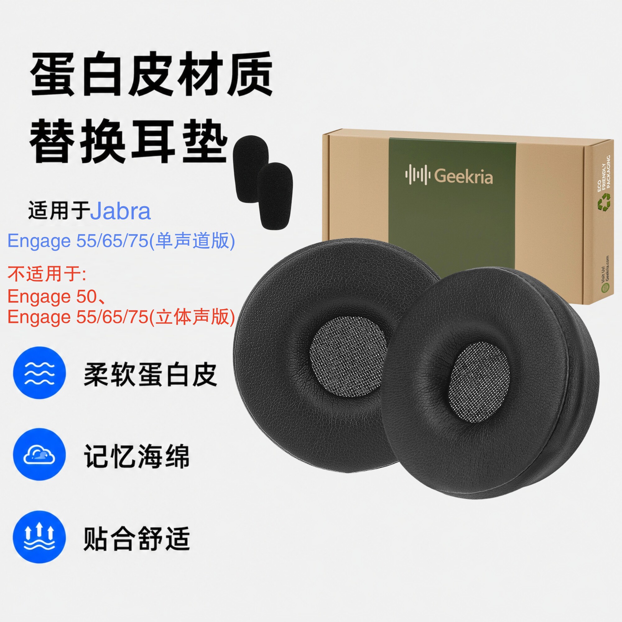极客悦耳适用Engage55单声道耳垫