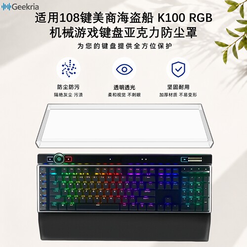 极客悦耳美商海盗船K100键盘罩
