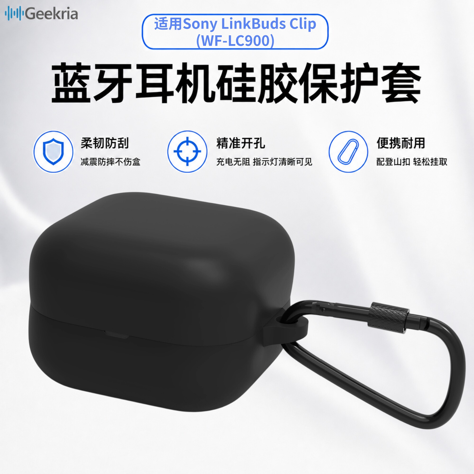 Geekria极客悦耳适用索尼 LinkBuds Clip (WF-LC900) 蓝牙真无线耳机硅胶保护套带钥匙扣耳机保护套