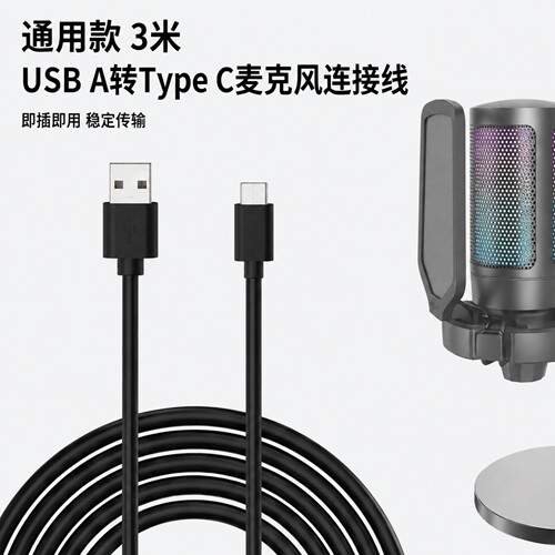 极客悦耳麦克风USB-A转Type-C线