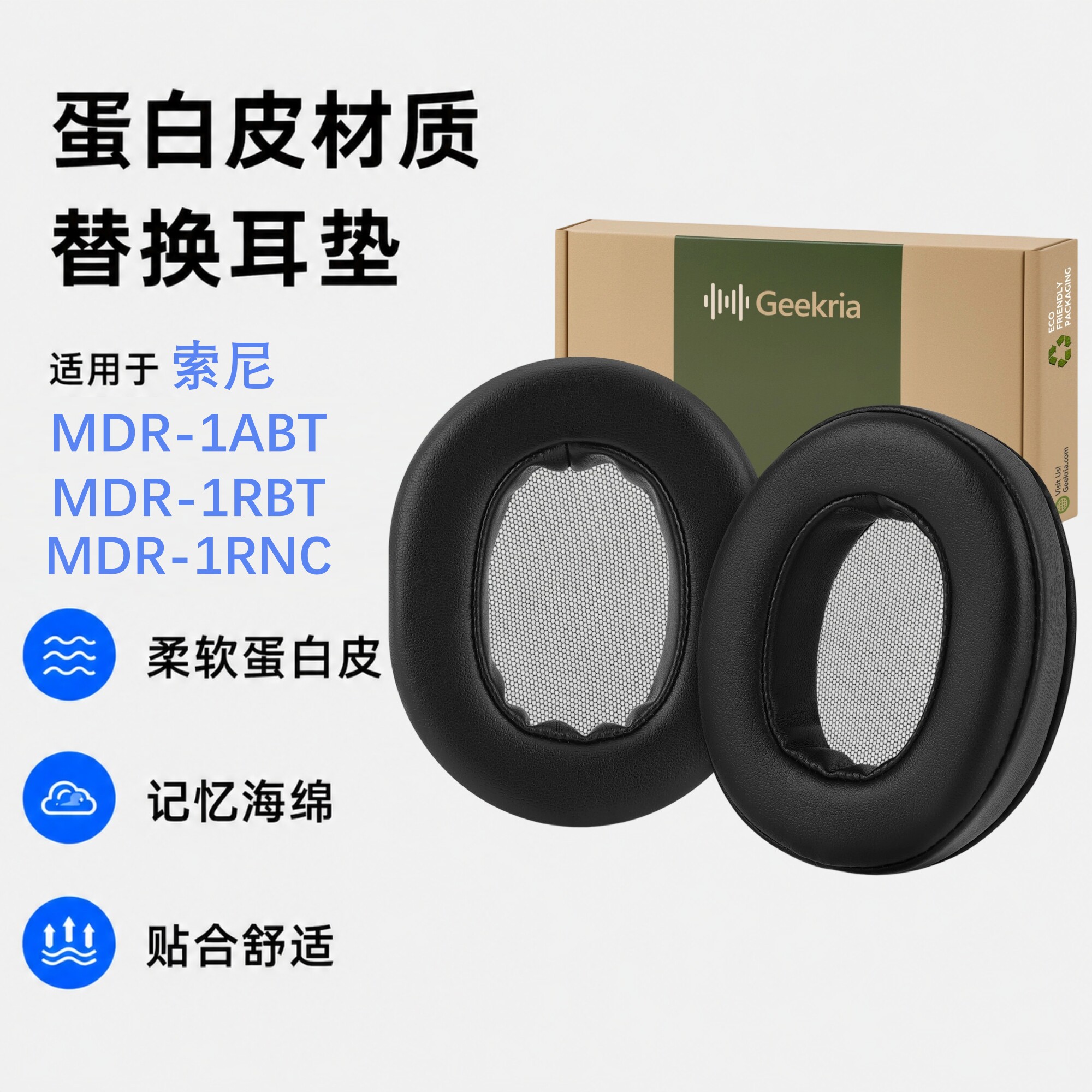 Geekria极客悦耳适用Sony索尼 MDR-1ABT,MDR-1RBT,MDR-1RNC 耳机替换耳垫蛋白皮耳机棉耳罩