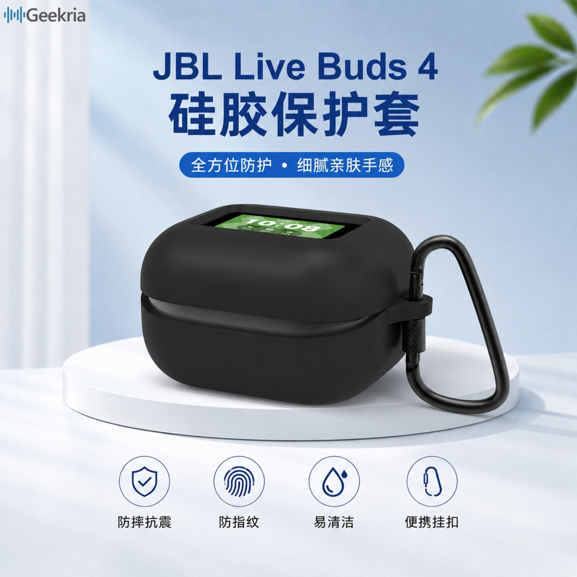 Geekria极客悦耳适用JBL Live Buds 4 蓝牙耳机硅胶保护套带钥匙扣防水耐刮充电不受限