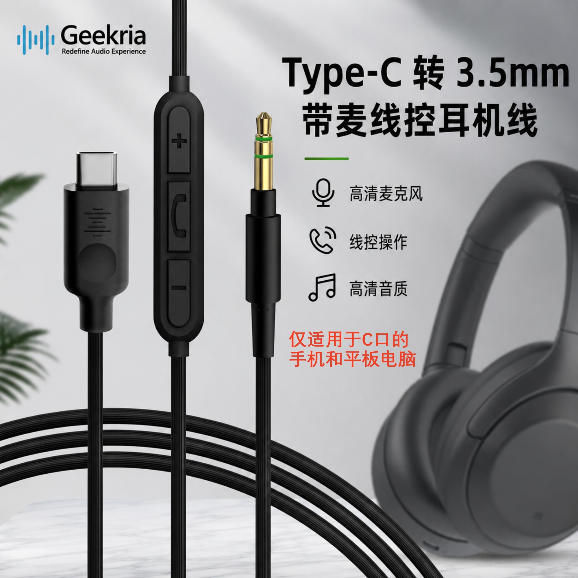 Geekria适用索尼WH-1000XM6/5/4 Type-C对3.5带麦线控调节耳机线