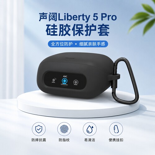极客悦耳声阔Liberty5Pro保护套