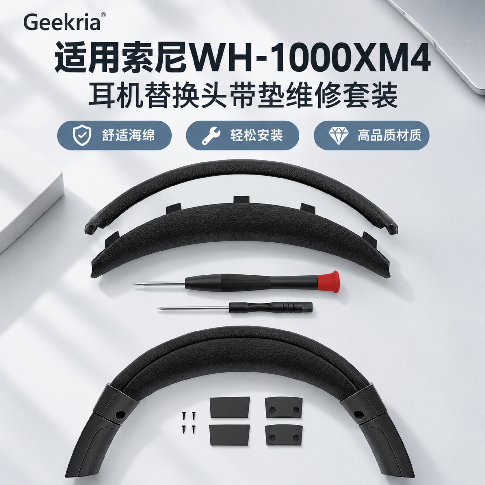 Geekria索尼WH1000XM4头带垫套装图片