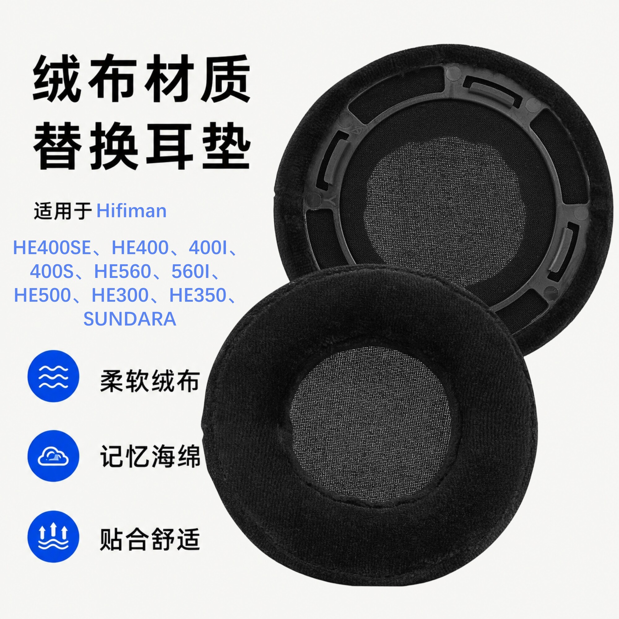 极客悦耳海菲曼HE400SE绒布耳垫图片