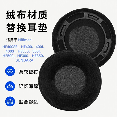 极客悦耳海菲曼HE400SE绒布耳垫
