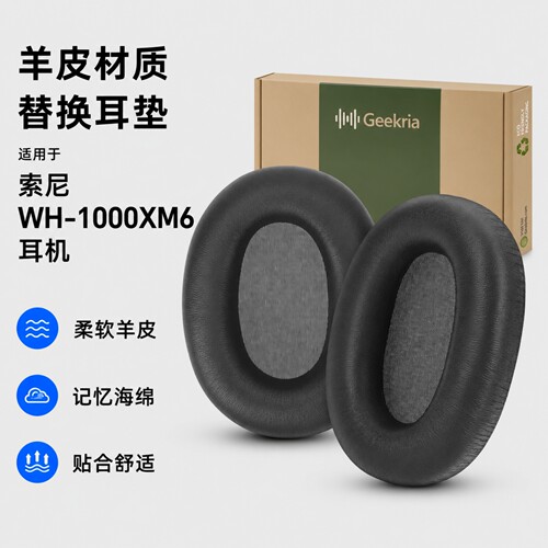 极客悦耳索尼XM6羊皮耳机棉耳垫