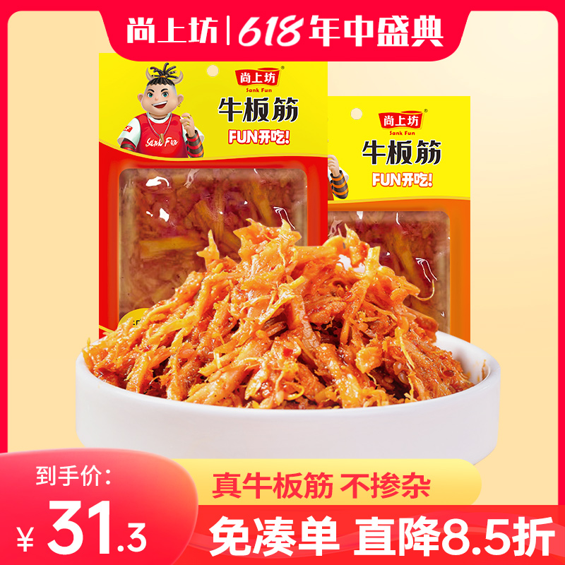 尚上坊牛板筋条状麻辣烧烤即食零食小包装牛肉干类四川特产小吃