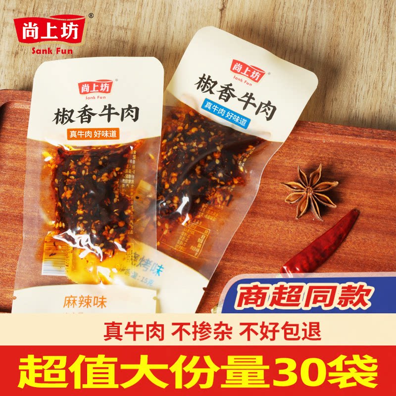 尚上坊椒香牛肉四川特产麻辣牛肉干小包装冷吃办公室解馋小零食