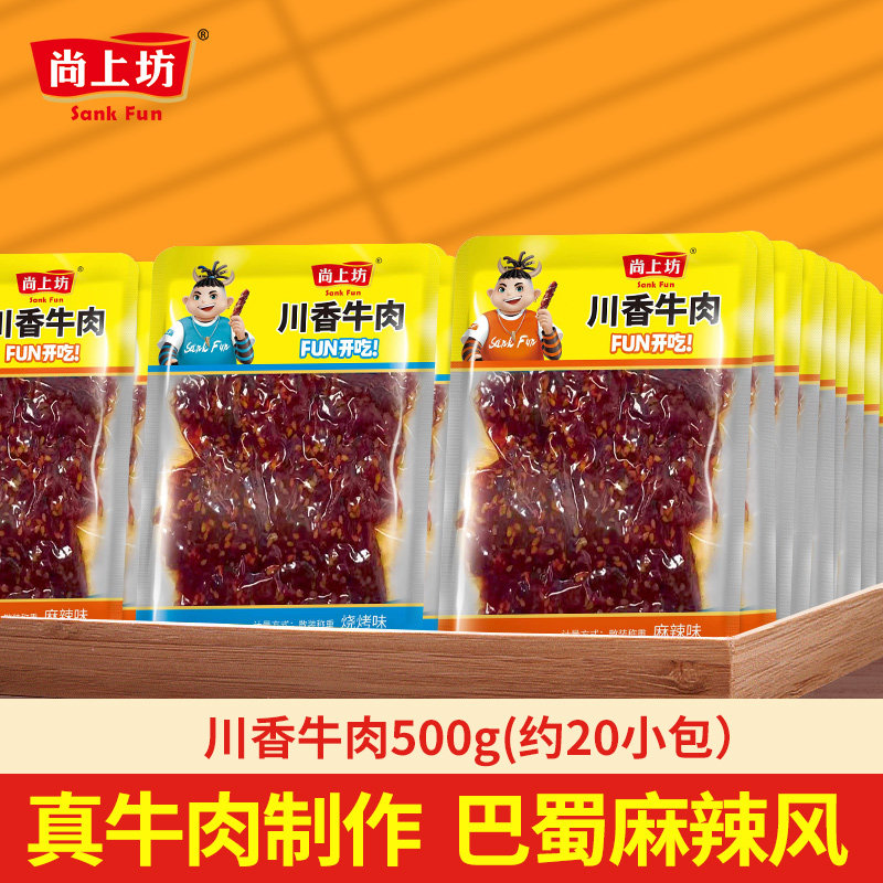 尚上坊川香牛肉四川特产麻辣牛肉干散称小包装500g追剧解馋小零食