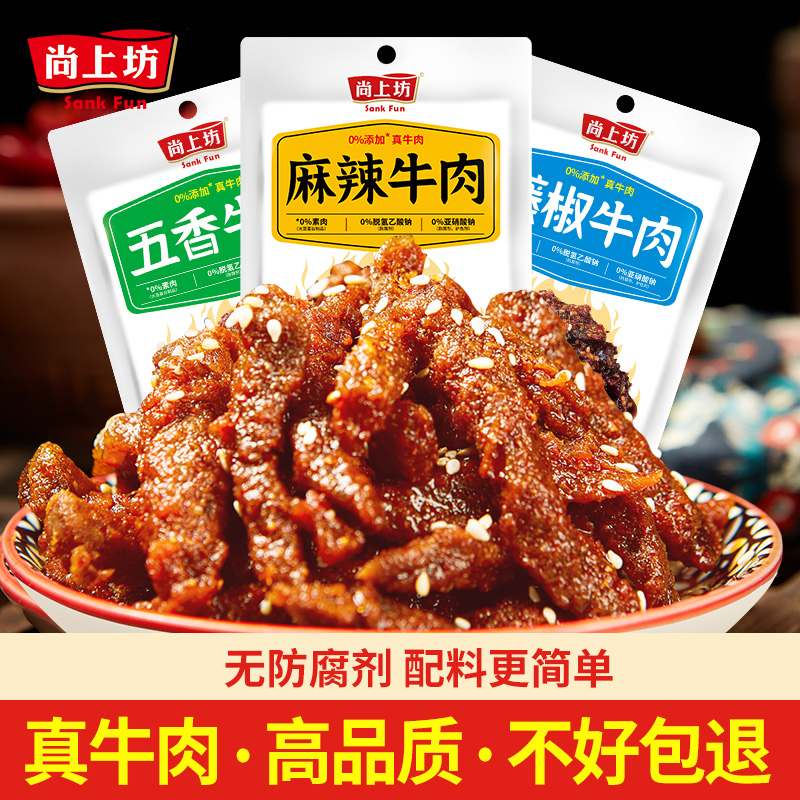 尚上坊麻辣牛肉四川特产无添加孕妇儿童休闲零食牛肉干开袋即食